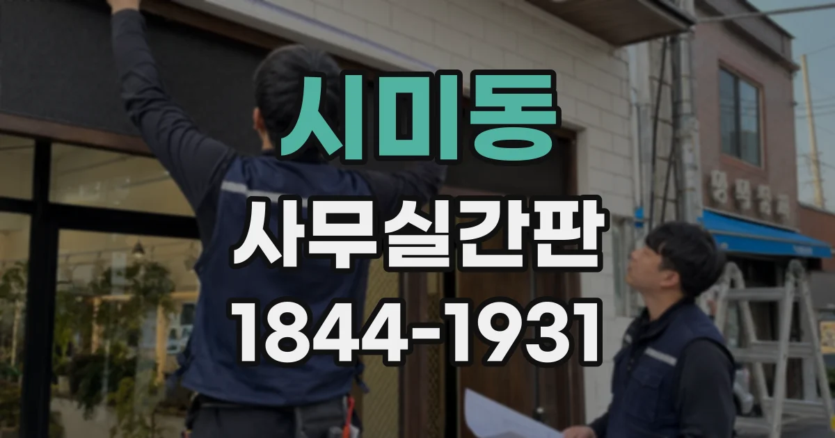 시미동 사무실간판