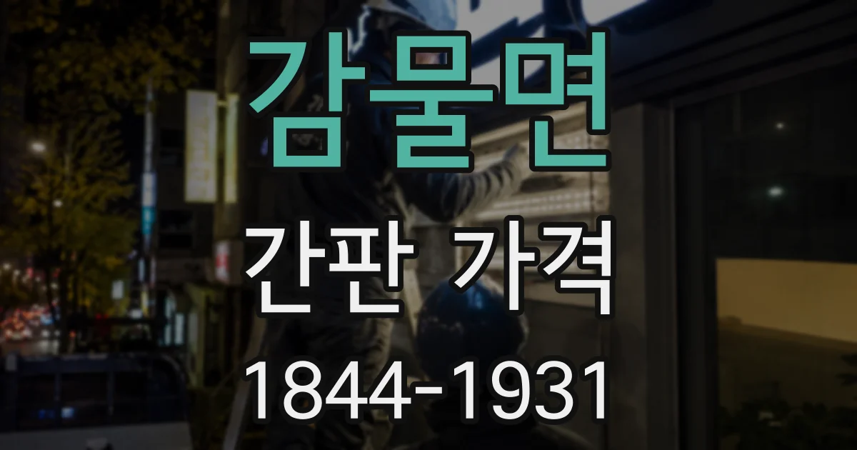 감물면 간판 가격
