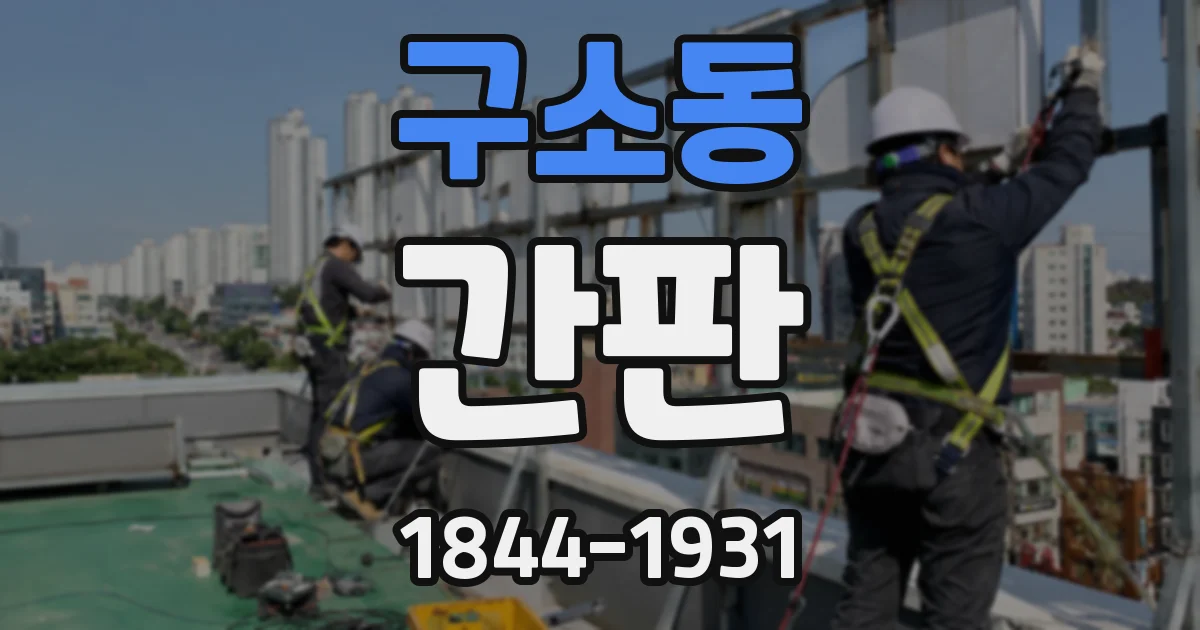 구소동 간판