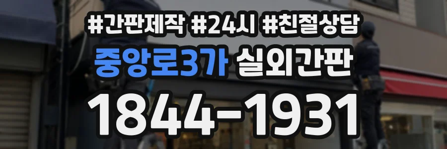 중앙로3가 실외간판 상담 전화 1844-1931