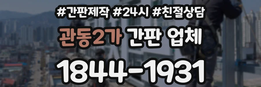 관동2가 간판 업체