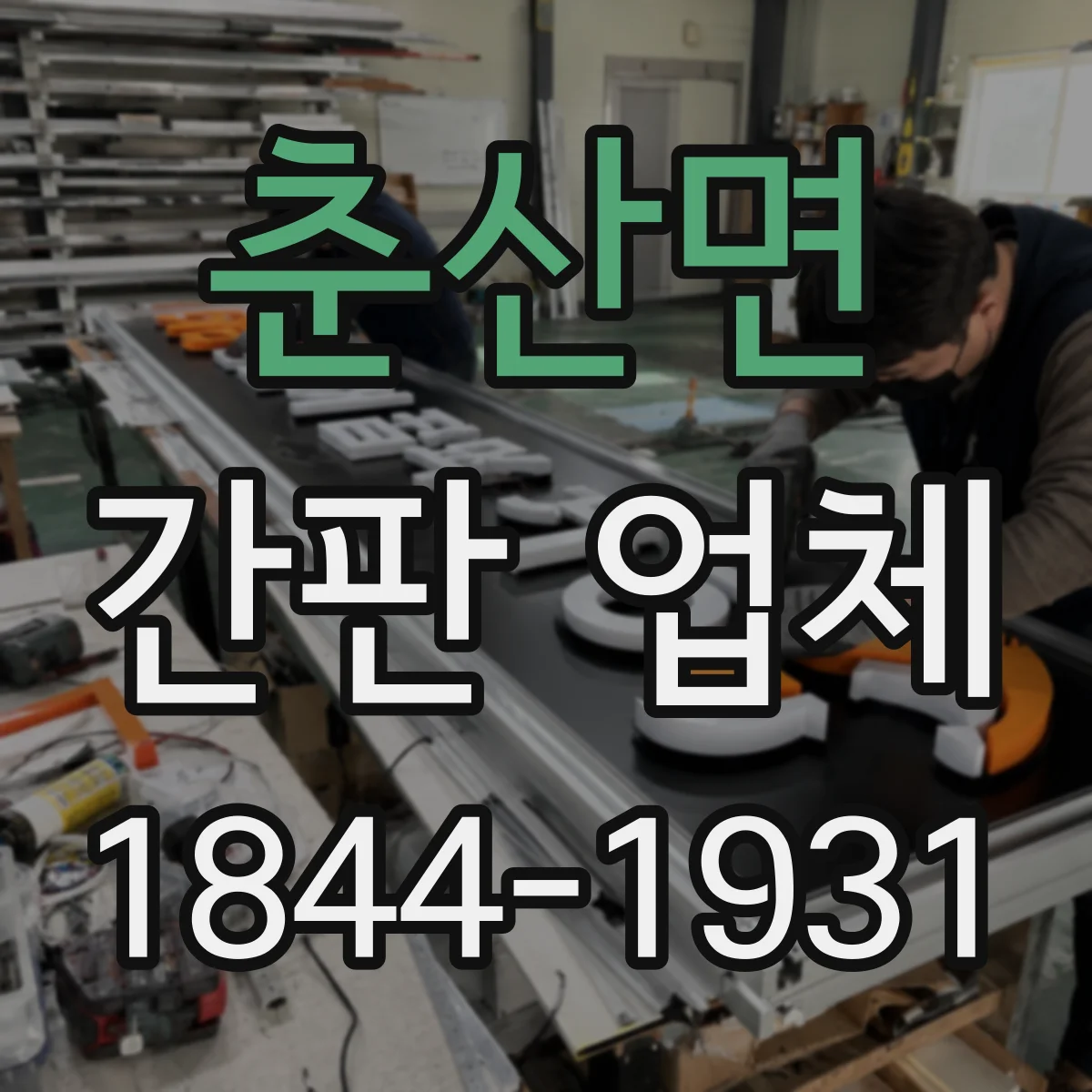 춘산면 간판 업체