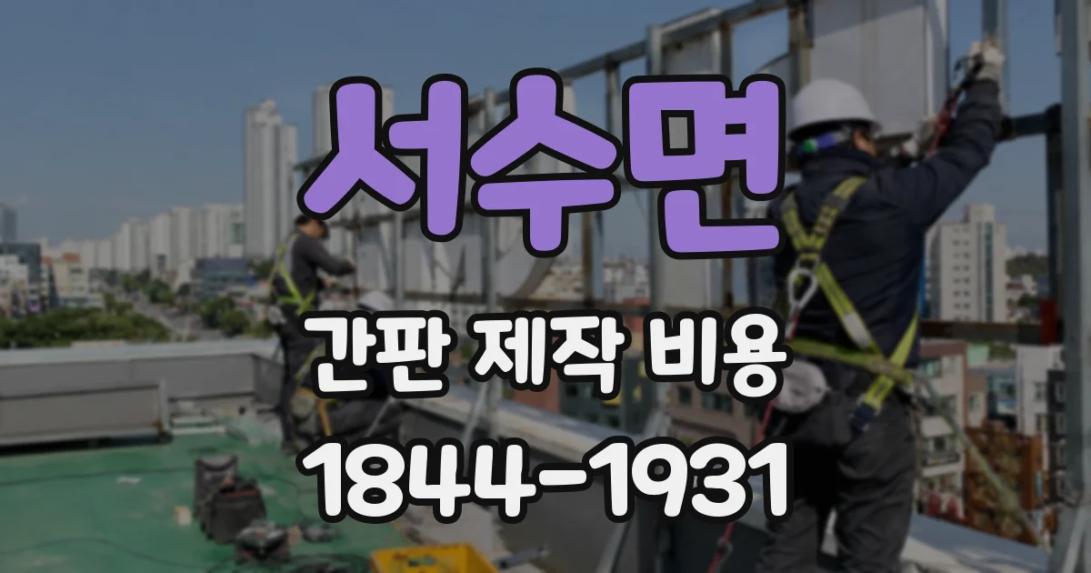 서수면 간판 제작 비용