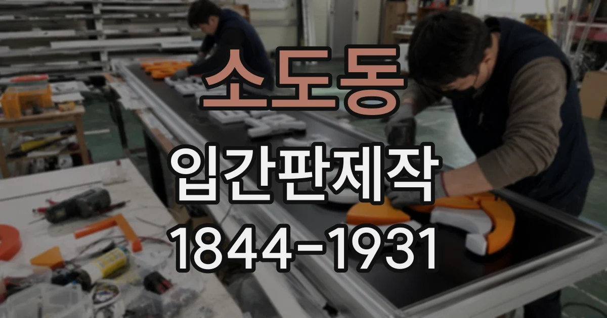 소도동 입간판제작