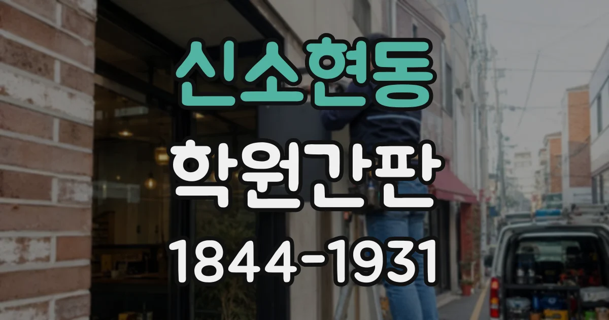 신소현동 학원간판