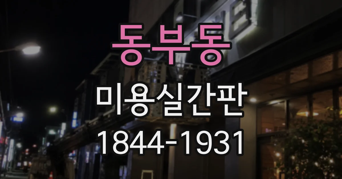 동부동 미용실간판