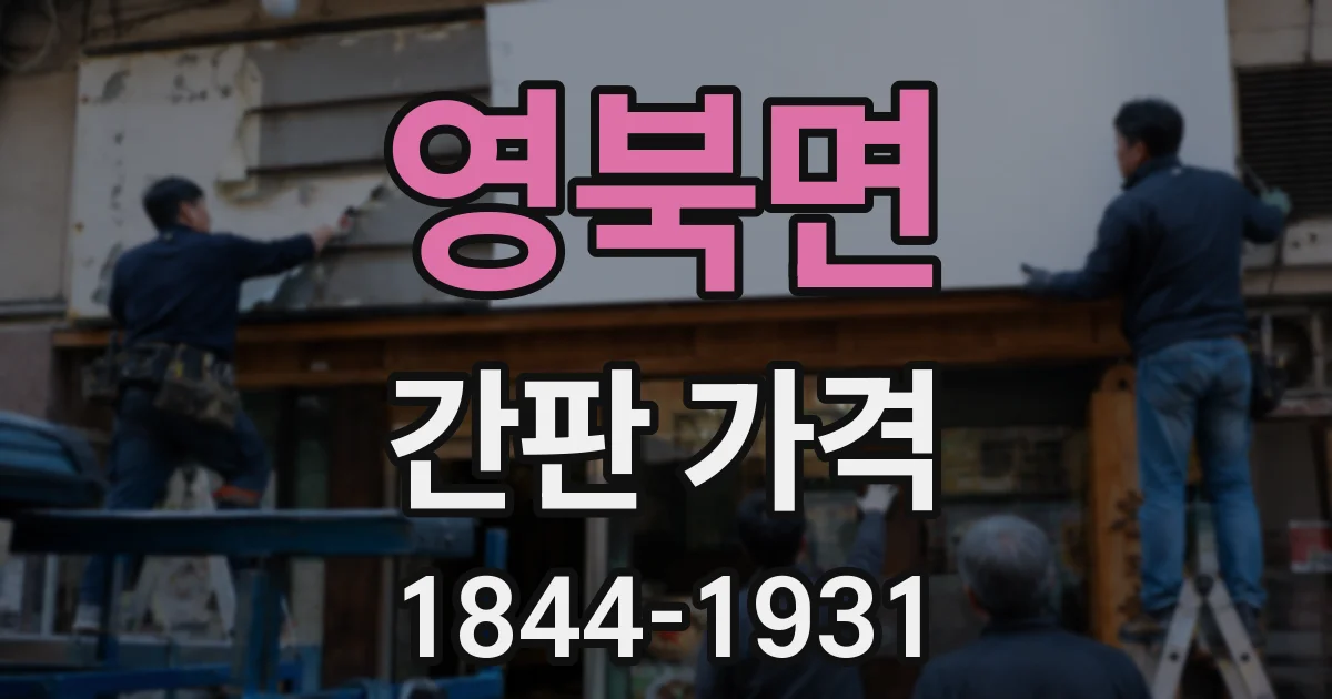 영북면 간판 가격