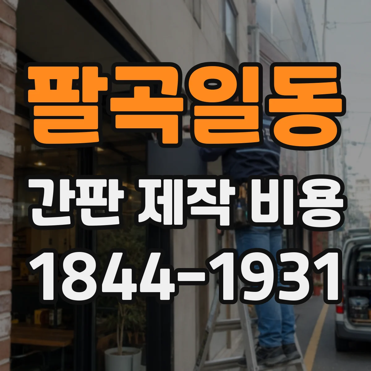 팔곡일동 간판 제작 비용