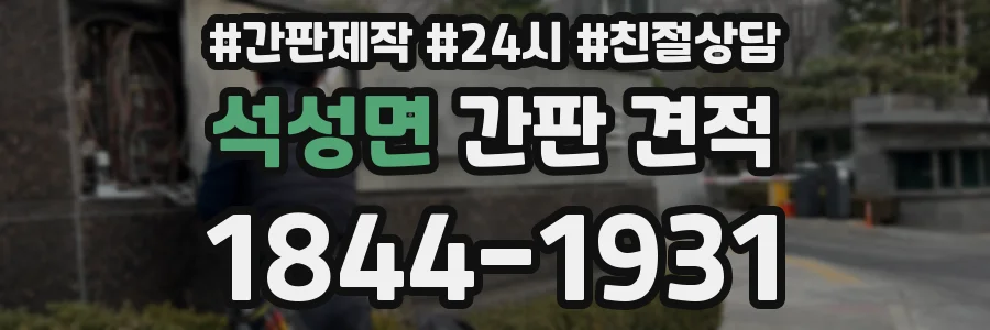 석성면 간판 견적