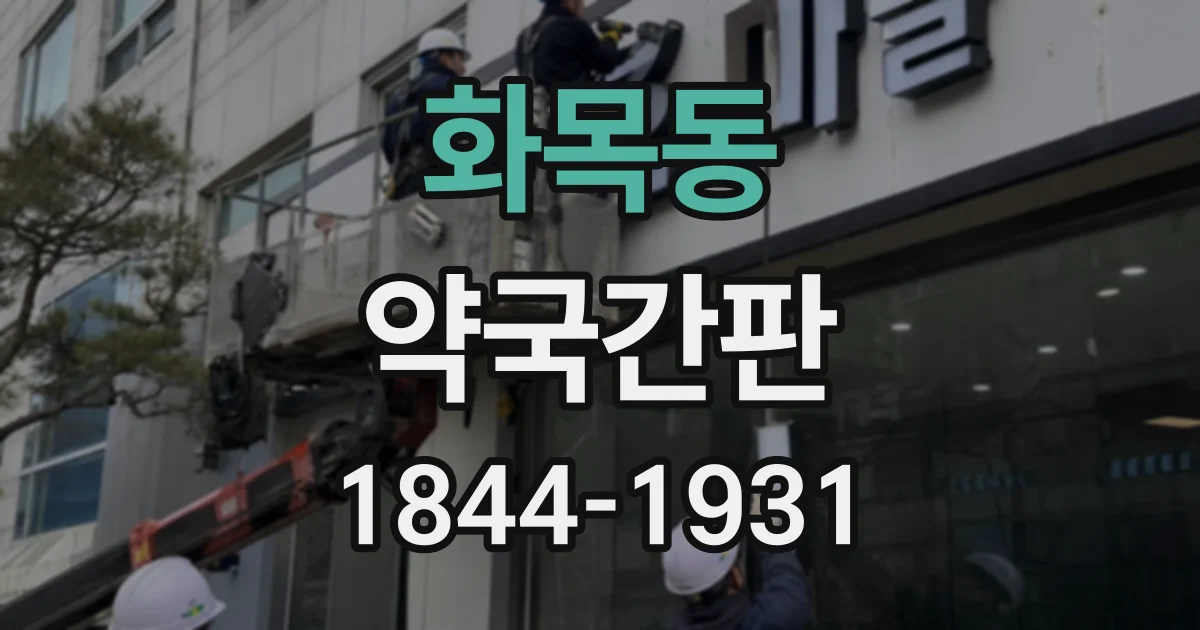 화목동 약국간판