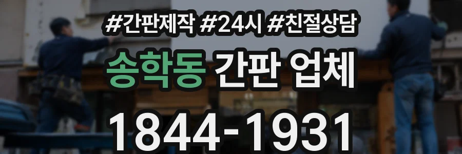 송학동 간판 업체