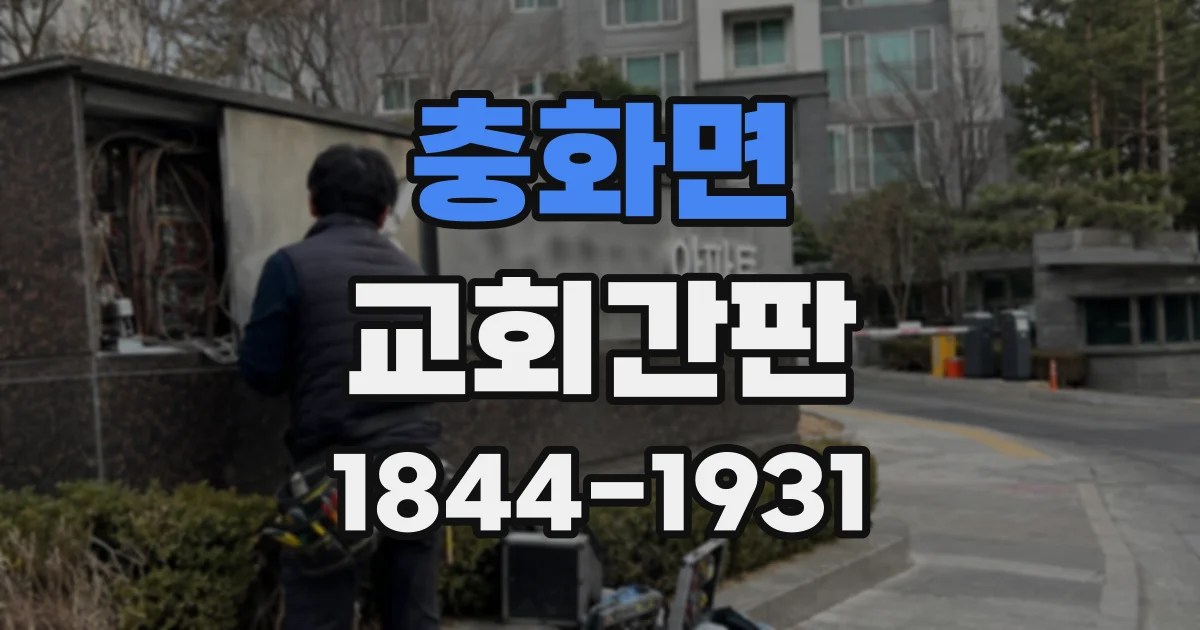 충화면 교회간판