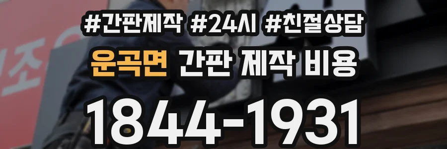 운곡면 간판 제작 비용
