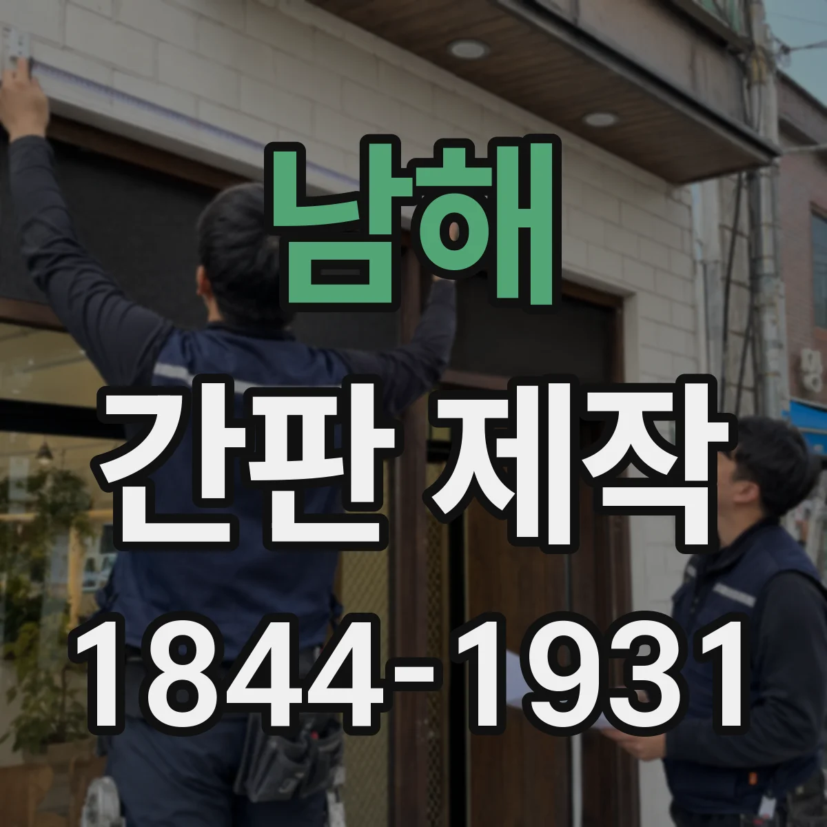 남해 간판 제작 현장 실측 체크로 마감 라인 위치 확정하기