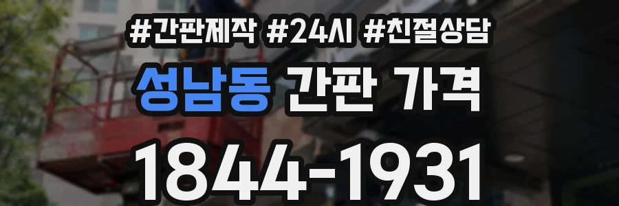 성남동 간판 가격
