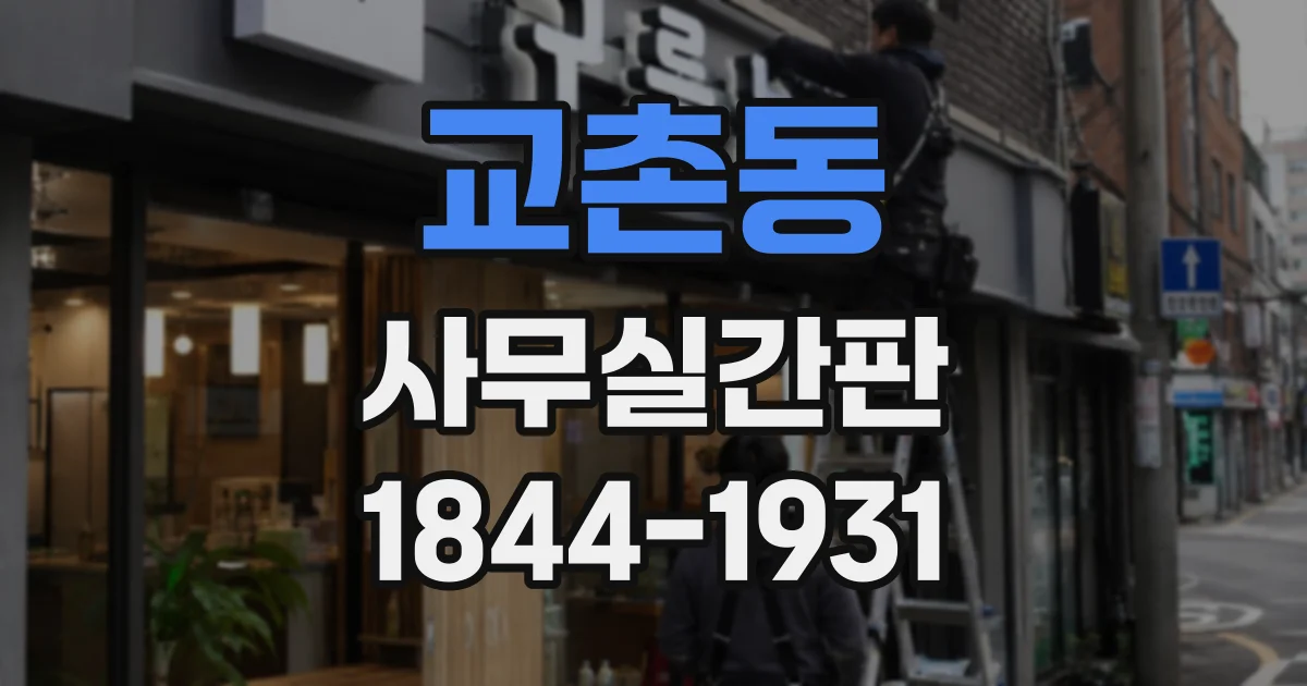 교촌동 사무실간판