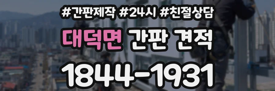 대덕면 간판 견적