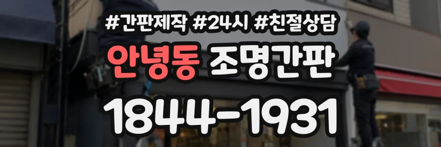 안녕동 조명간판 상담 전화 1844-1931