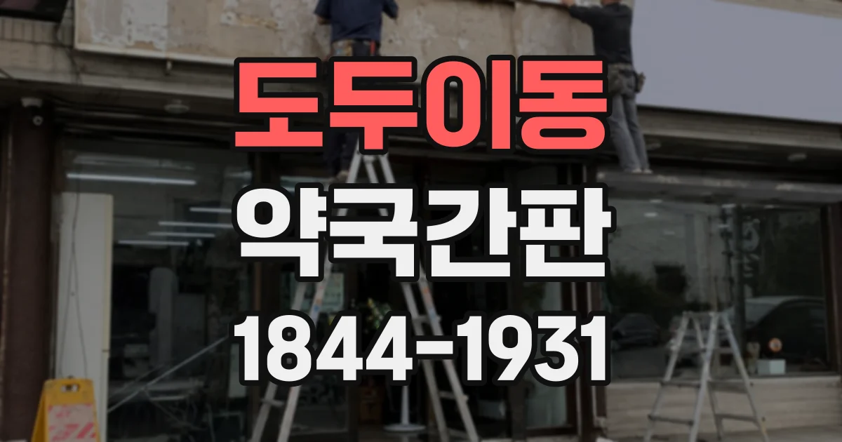 도두이동 약국간판