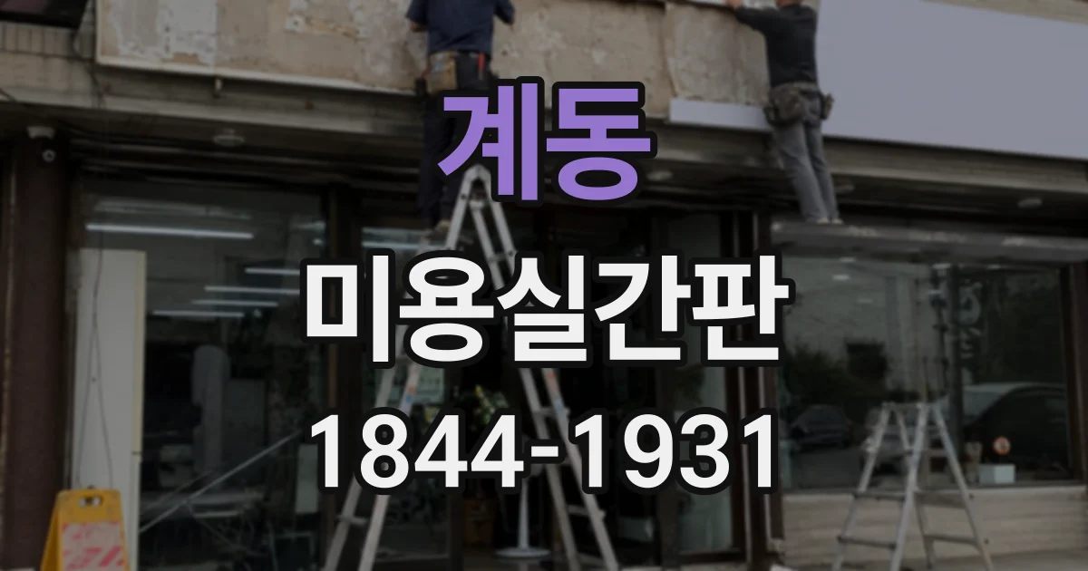 계동 미용실간판