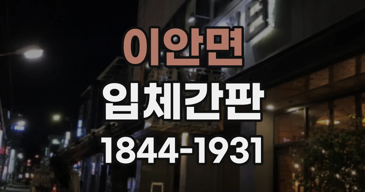 이안면 입체간판