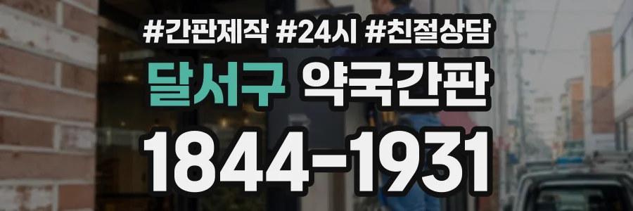 달서구 약국간판 상담 전화 1844-1931