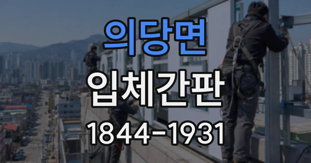 의당면 입체간판
