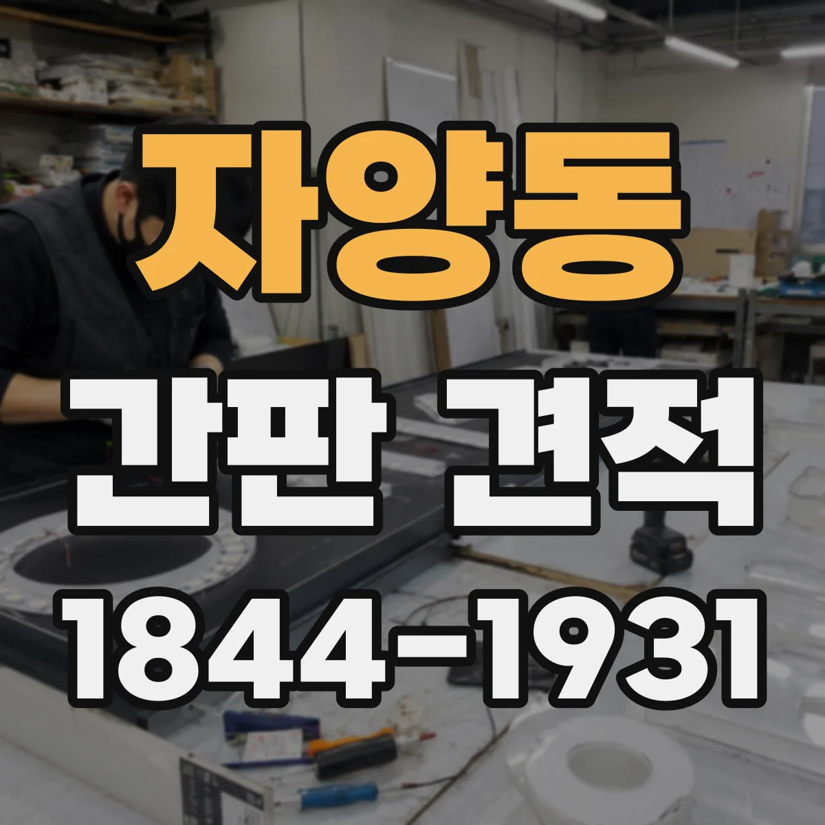 자양동 간판 견적