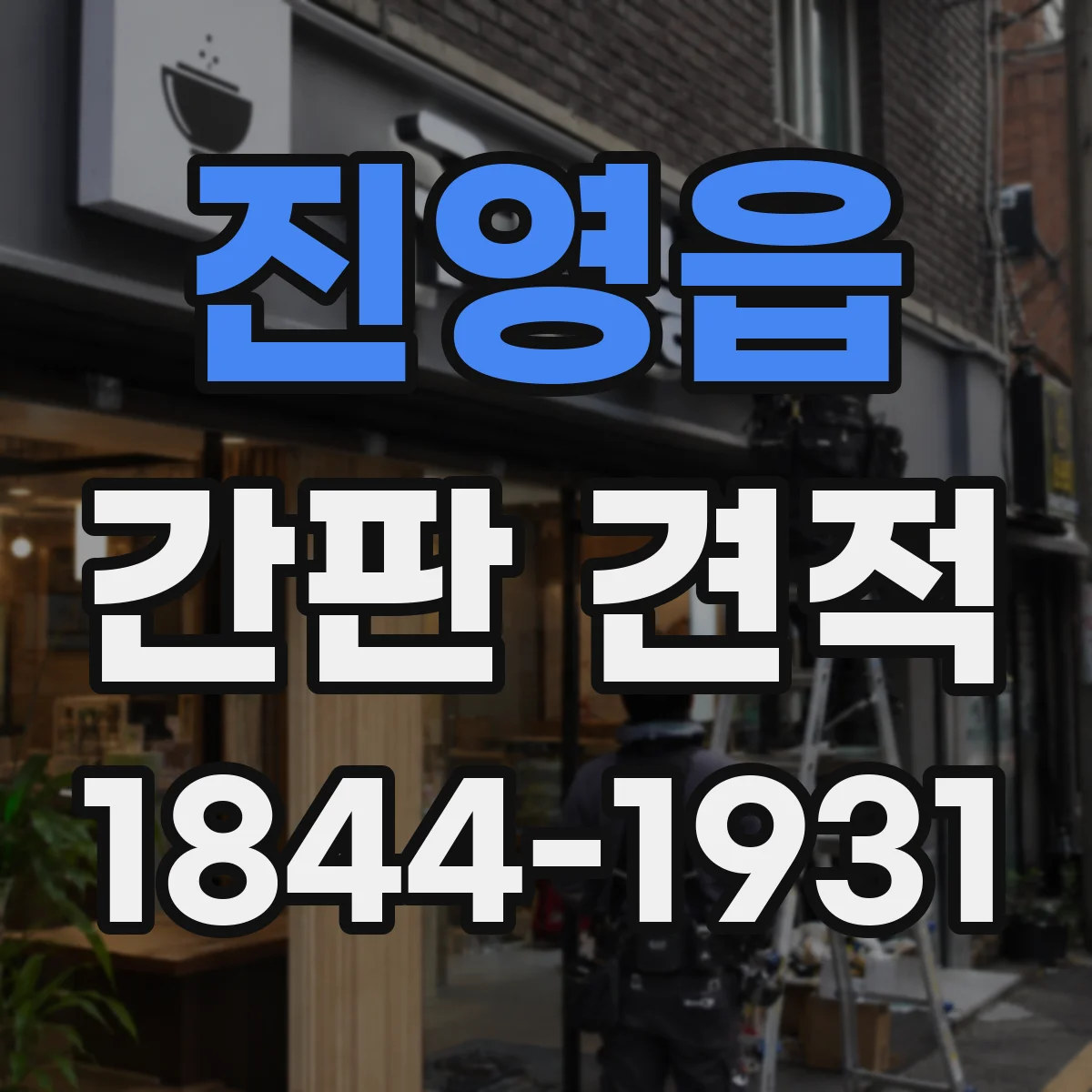 진영읍 간판 견적
