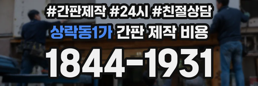 상락동1가 간판 제작 비용
