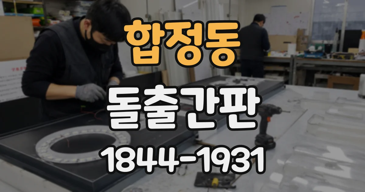합정동 돌출간판