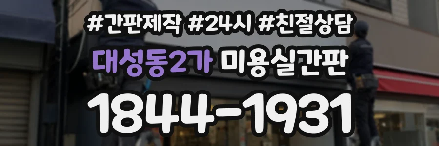 대성동2가 미용실간판 상담 전화 1844-1931