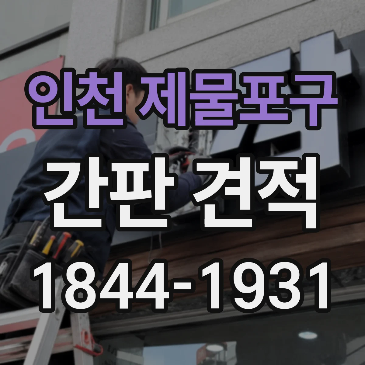 인천 제물포구 간판 견적 철제 베이스 보강 작업 포함 비용 여부 체크