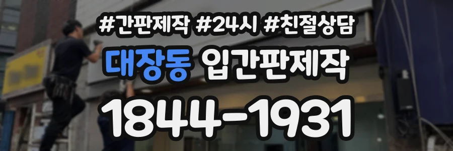 대장동 입간판제작 상담 전화 1844-1931