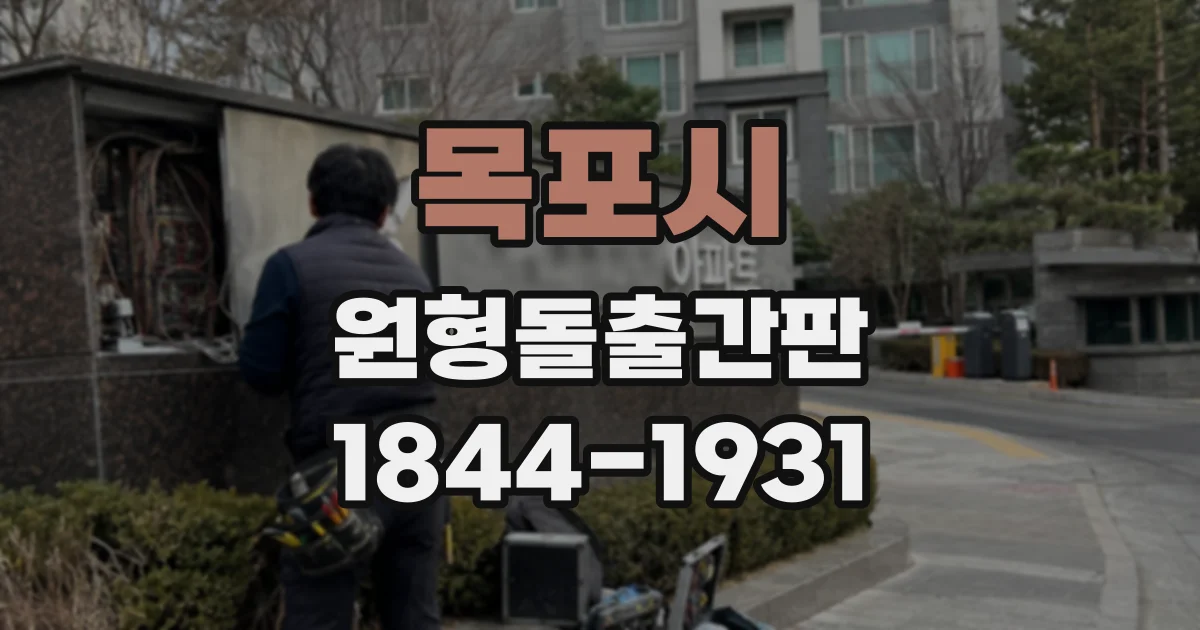 목포시 원형돌출간판