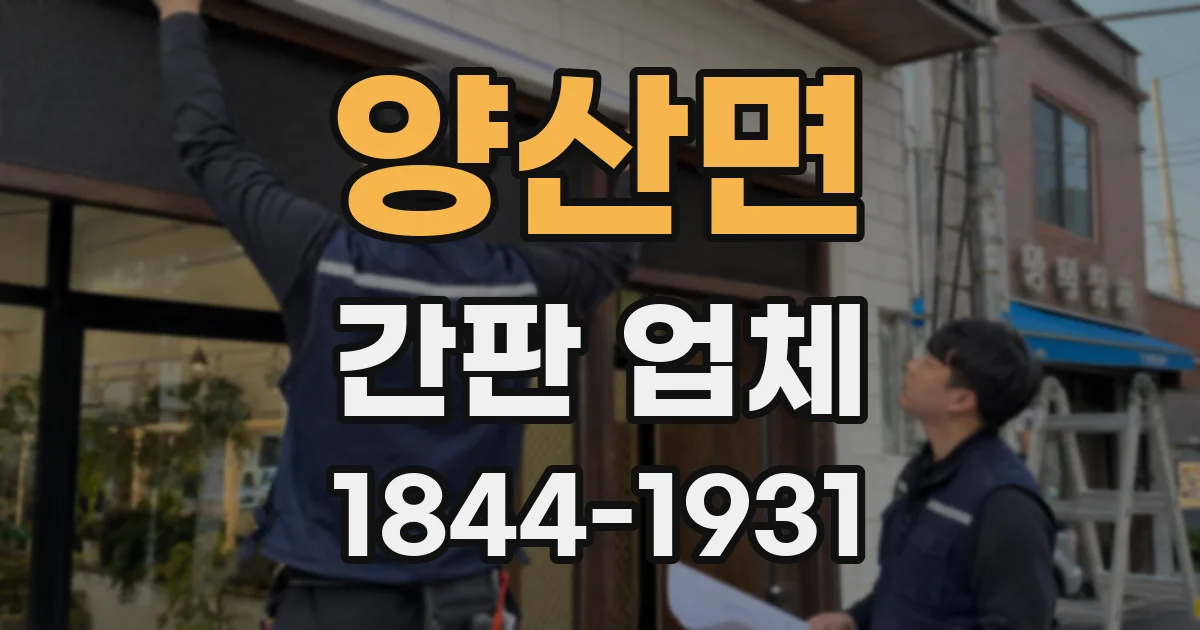 양산면 간판 업체