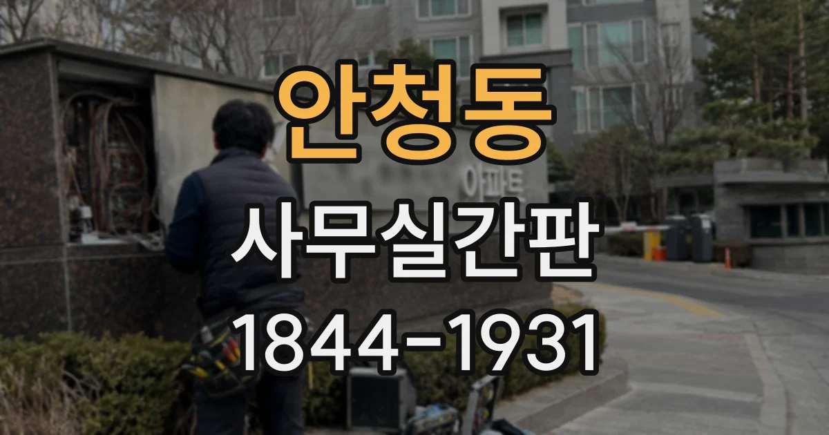 안청동 사무실간판