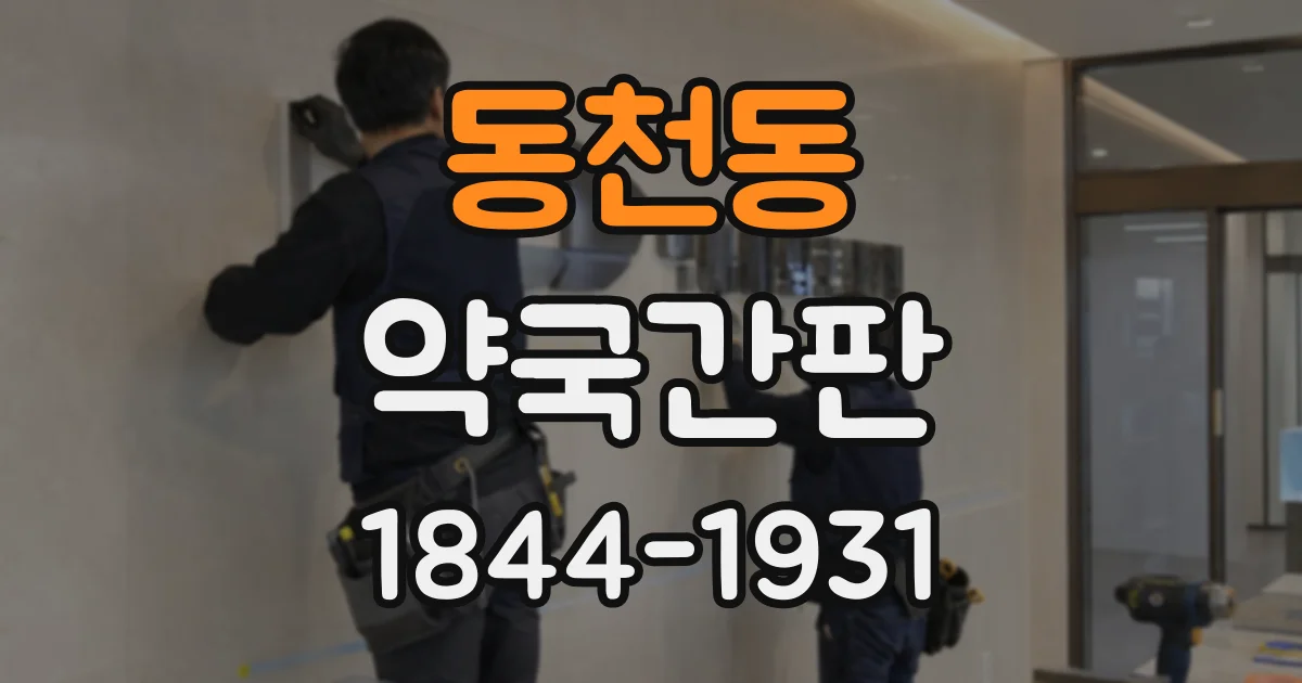 동천동 약국간판