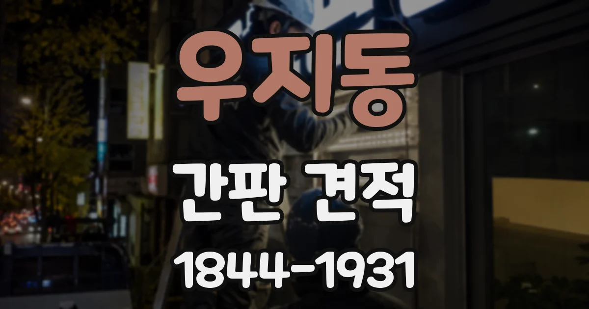 우지동 간판 견적