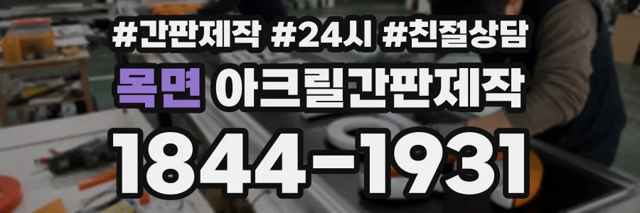 목면 아크릴간판제작 상담 전화 1844-1931
