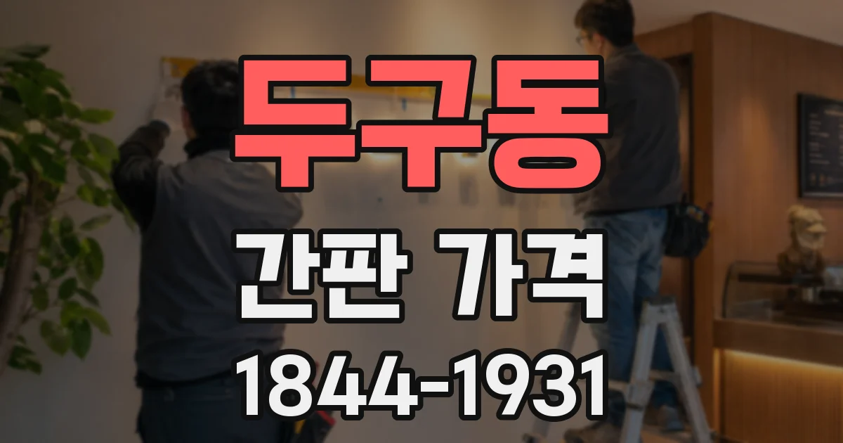두구동 간판 가격