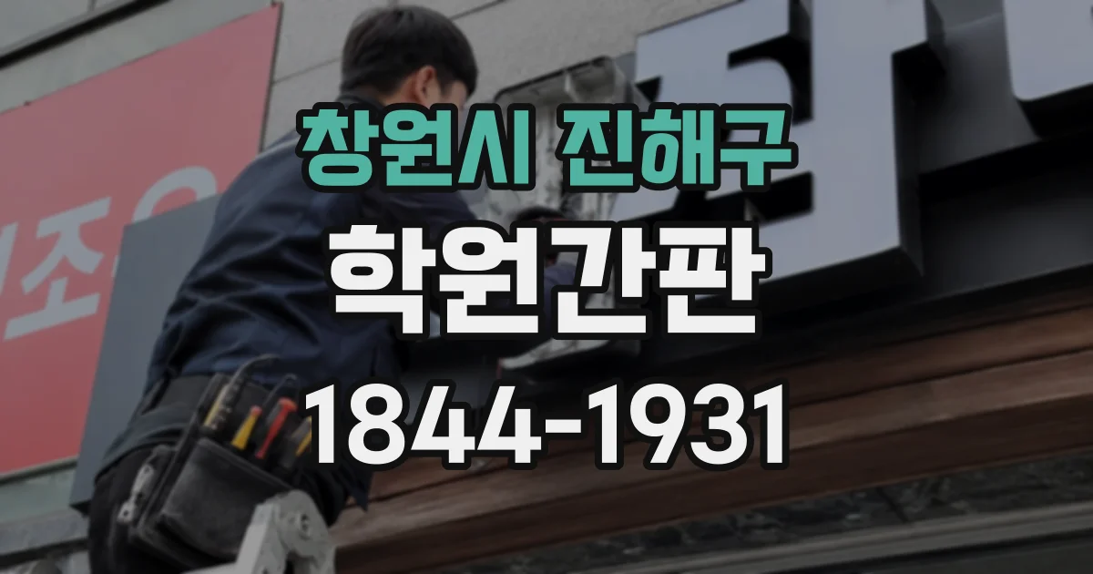 창원시 진해구 학원간판