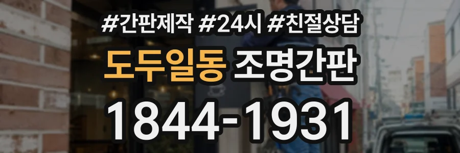 도두일동 조명간판 상담 전화 1844-1931
