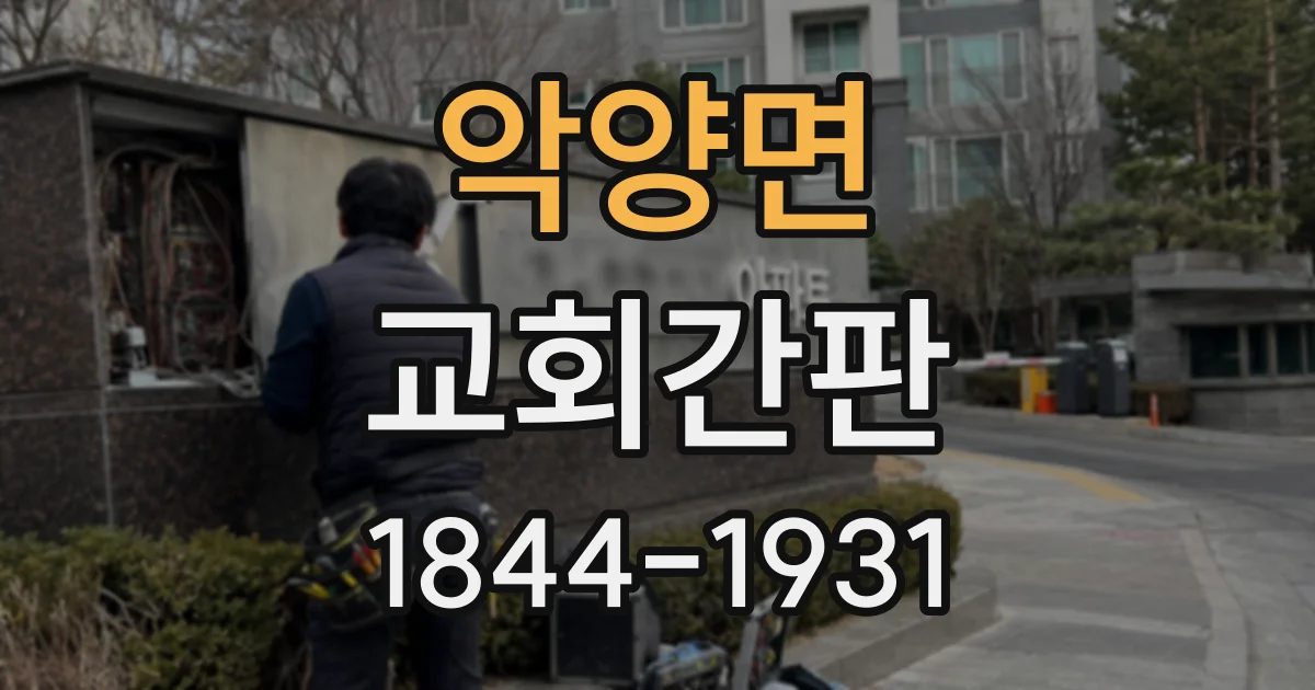 악양면 교회간판