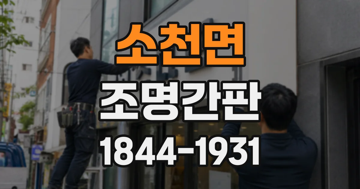 소천면 조명간판