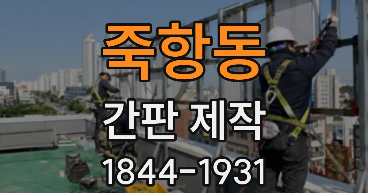 죽항동 간판 제작