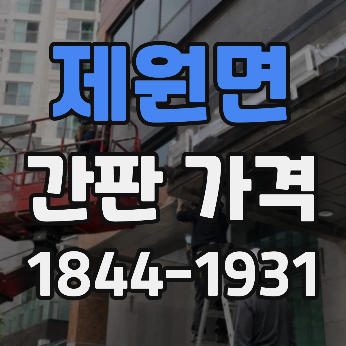 제원면 간판 가격