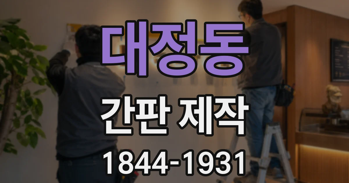 대정동 간판 제작