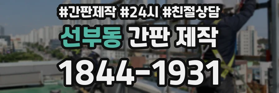 선부동 간판 제작