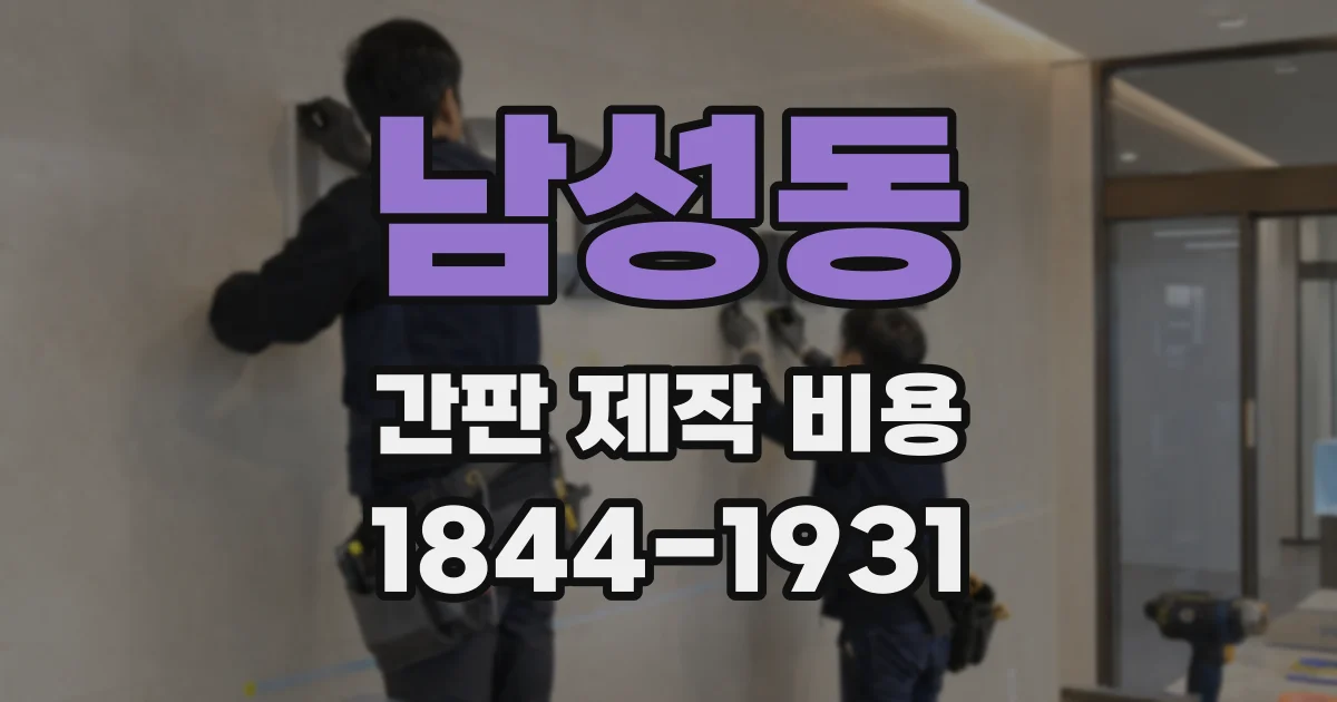 남성동 간판 제작 비용